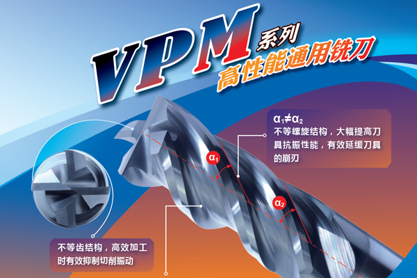 VPM系列高性能通用铣刀