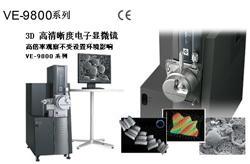 VE-9800系列3D高清晰度电子显微系统