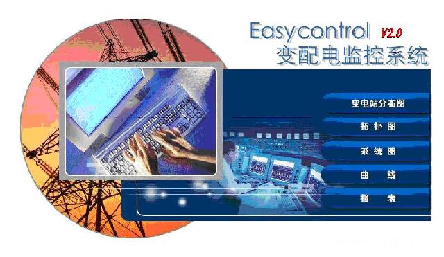 Easycontrol变配电监控系统