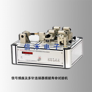 SH9401B 信号插头座及多针连接器插拔寿命试验机