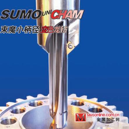 SUMO-UNI-CHAM 束魔小柄径倒角套系列钻杆
