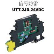 信号防雷UTT-2JD-24VDC