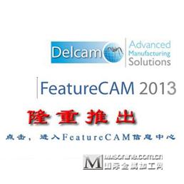 产品加工、车铣复合、线切割系统Delcam FeatureCAM