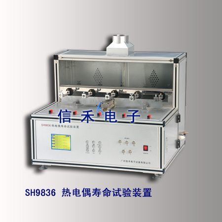 SH9836 热电偶寿命试验装置