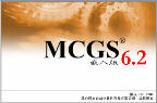 MCGS 6.2嵌入版组态软件