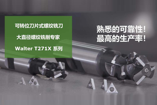 Walter T271X 系列 可转位刀片式螺纹铣刀 大直径螺纹铣削专家